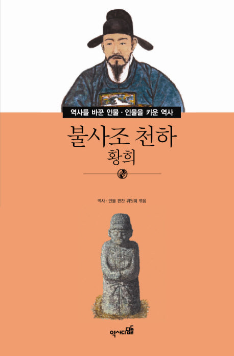 불사조 천하: 황희(역사를 바꾼 인물 인물을 키운 역사 44)