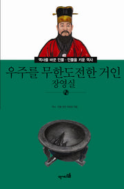 우주를 무한도전한 거인: 장영실(역사를 바꾼 인물 인물을 키운 역사 46)