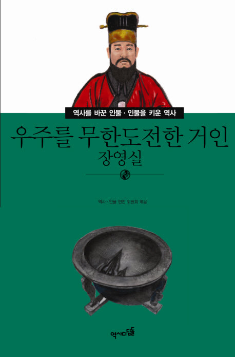 우주를 무한도전한 거인: 장영실(역사를 바꾼 인물 인물을 키운 역사 46)