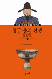 황금 용의 전쟁: 성삼문(역사를 바꾼 인물 인물을 키운 역사 47)