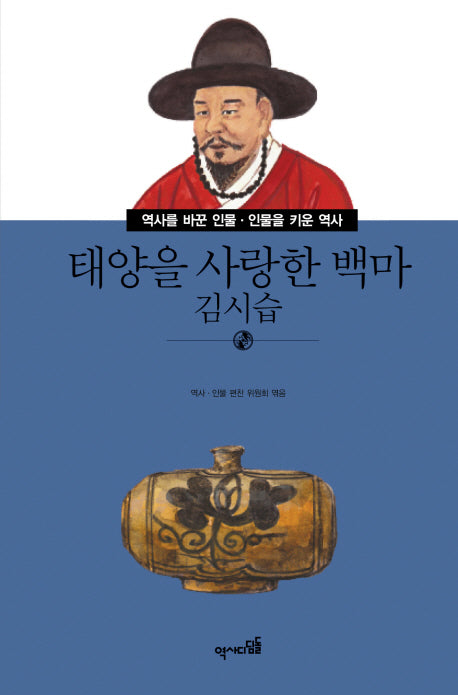 태양을 사랑한 백마: 김시습(역사를 바꾼 인물 인물을 키운 역사 48)