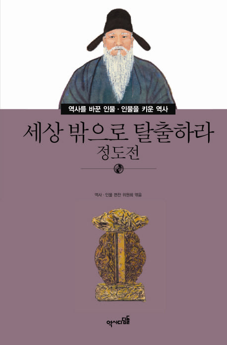 세상 밖으로 탈출하라: 정도전(역사를 바꾼 인물 인물을 키운 역사 43)