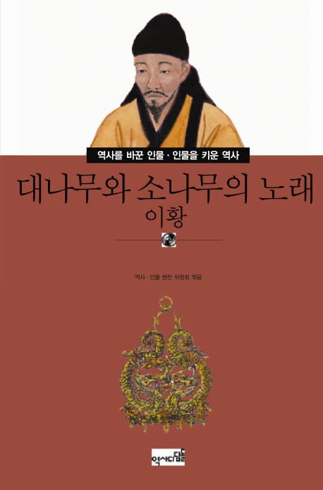 대나무와 소나무의 노래: 이황(역사를 바꾼 인물 인물을 키운 역사 50)