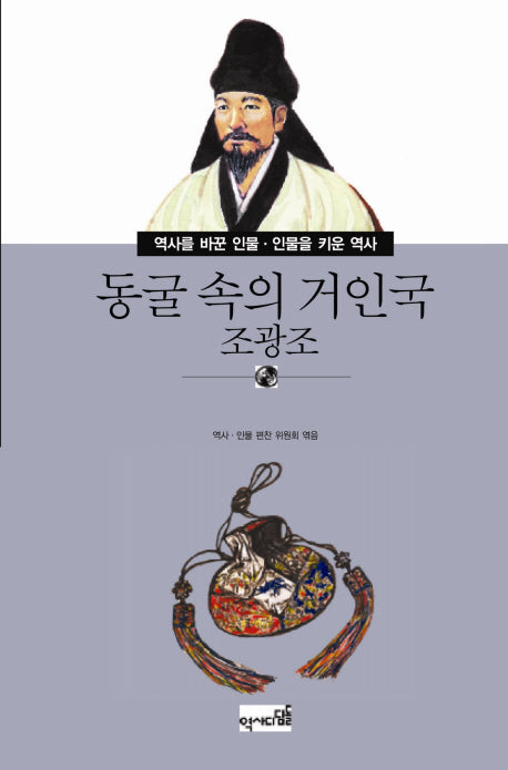 동굴 속의 거인국: 조광조(역사를 바꾼 인물 인물을 키운 역사 49)