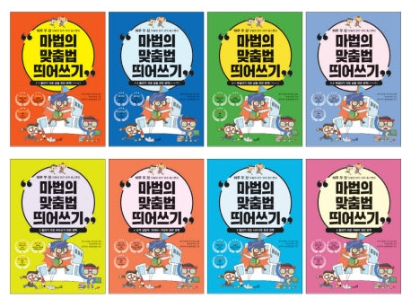 마법의 맞춤법 띄어쓰기 시리즈 세트(전8권)