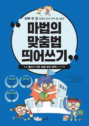 마법의 맞춤법 띄어쓰기 1-2