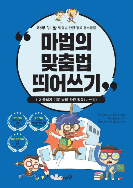 마법의 맞춤법 띄어쓰기 1-2