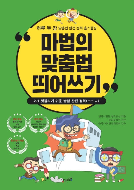 마법의 맞춤법 띄어쓰기 2-1