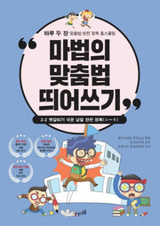마법의 맞춤법 띄어쓰기 2-2