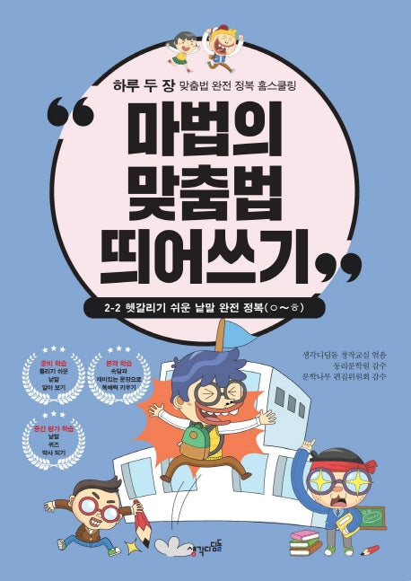 마법의 맞춤법 띄어쓰기 2-2