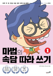 마법의 속담 따라 쓰기 1