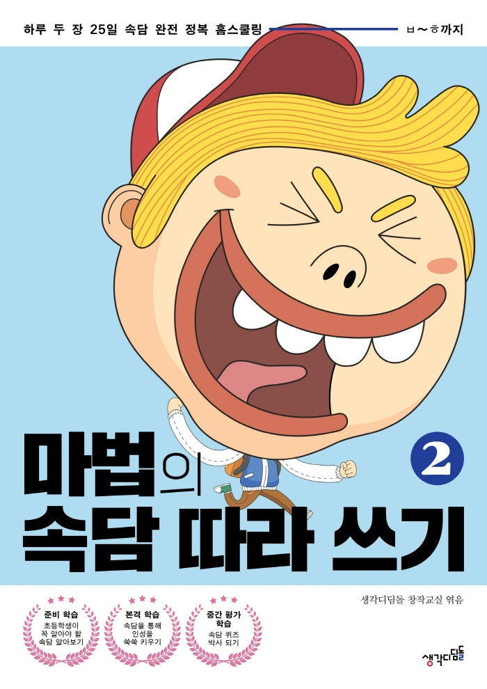 마법의 속담 따라 쓰기 2