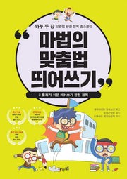 마법의 맞춤법 띄어쓰기 3