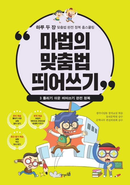 마법의 맞춤법 띄어쓰기 3