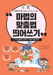 마법의 맞춤법 띄어쓰기 4