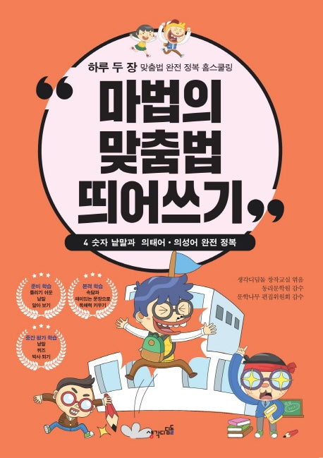 마법의 맞춤법 띄어쓰기 4
