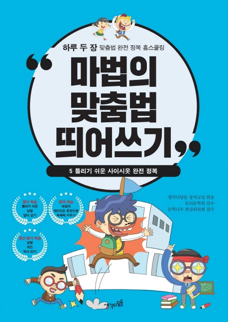 마법의 맞춤법 띄어쓰기 5
