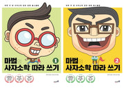 마법의 사자소학 따라 쓰기 세트(전2권)