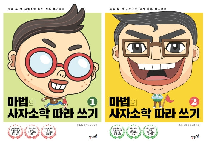 마법의 사자소학 따라 쓰기 세트(전2권)