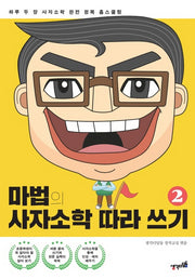 마법의 사자소학 따라 쓰기 2