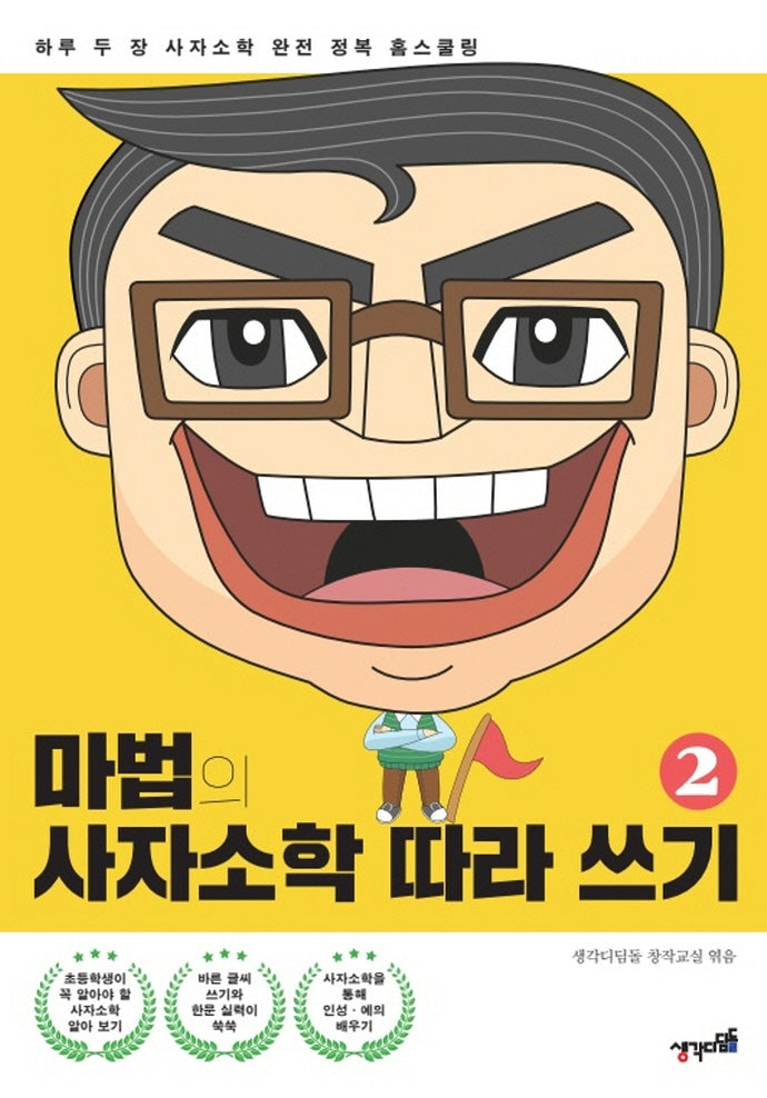 마법의 사자소학 따라 쓰기 2