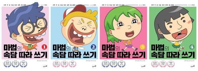 마법의 속담 따라 쓰기 세트(전4권)