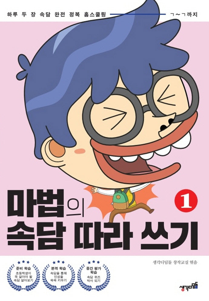 마법의 속담 따라 쓰기 1