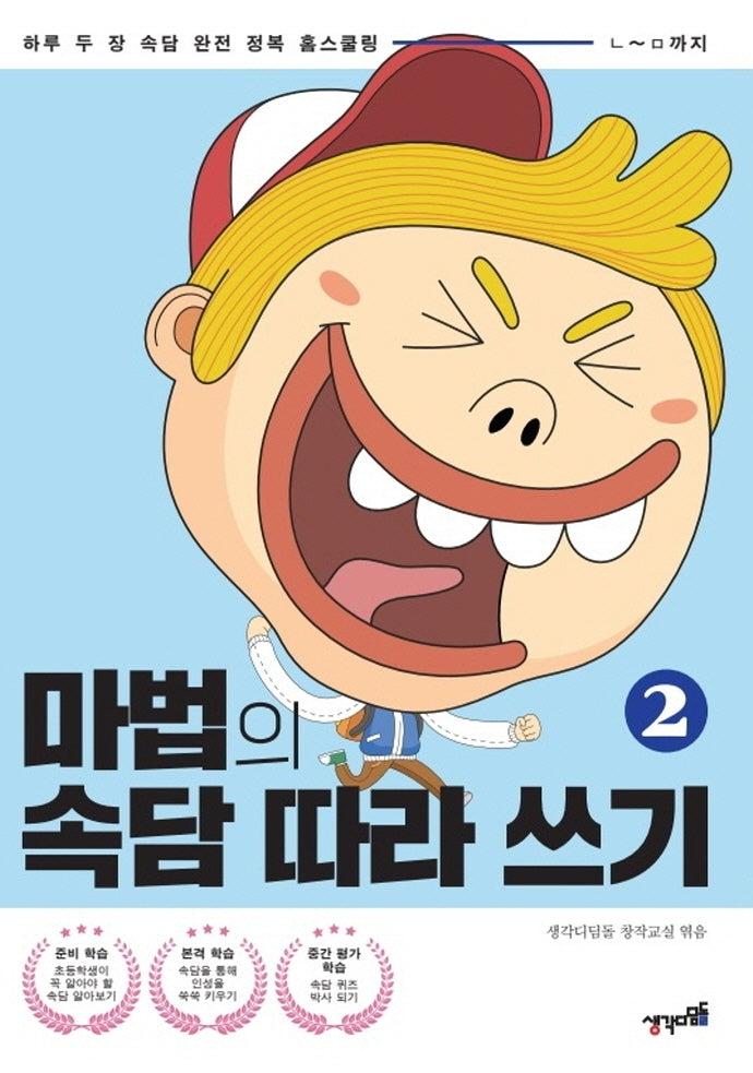 마법의 속담 따라 쓰기 2