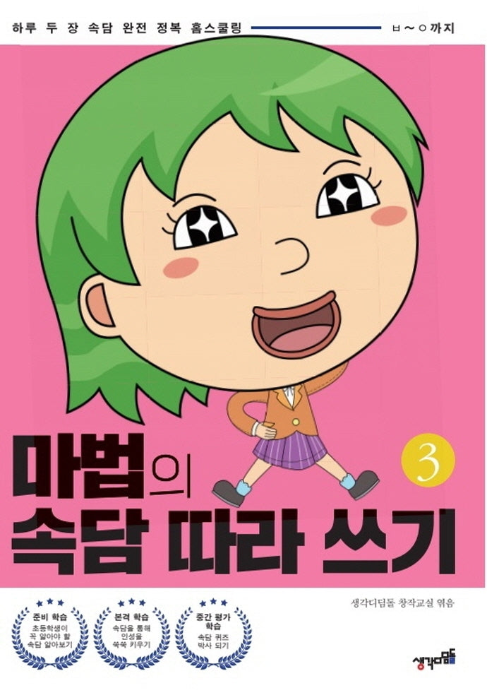 마법의 속담 따라 쓰기 3