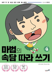 마법의 속담 따라 쓰기 4