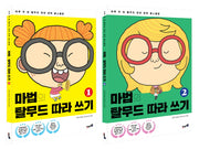 마법의 탈무드 따라 쓰기 시리즈 세트(전2권)