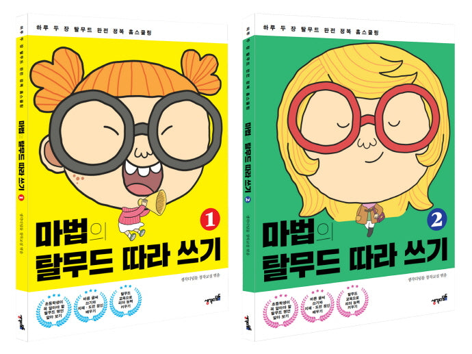 마법의 탈무드 따라 쓰기 시리즈 세트(전2권)