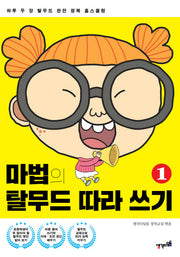 마법의 탈무드 따라 쓰기 1