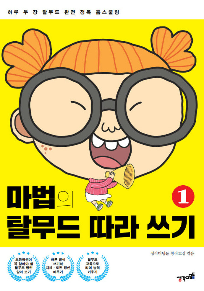 마법의 탈무드 따라 쓰기 1