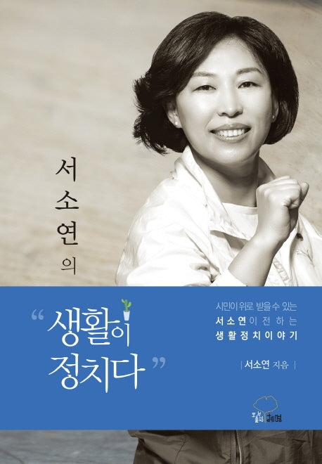 생활이 정치다