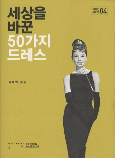 세상을 바꾼 50가지 드레스(디자인 뮤지엄 4)(양장본 HardCover)