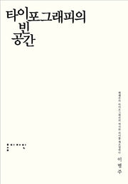 타이포그래피의 빈공간