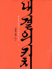 내 곁의 키치