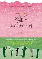절대 혼자 살지 마라(스님의 쓴 소리)