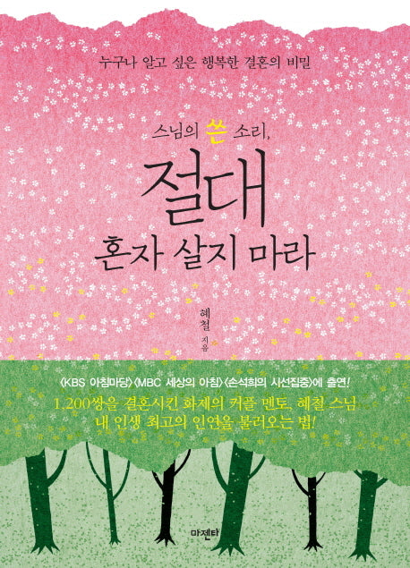 절대 혼자 살지 마라(스님의 쓴 소리)