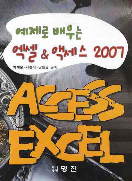 엑셀 액세스 2007(예제로 배우는)