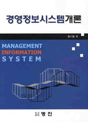 경영정보시스템 개론