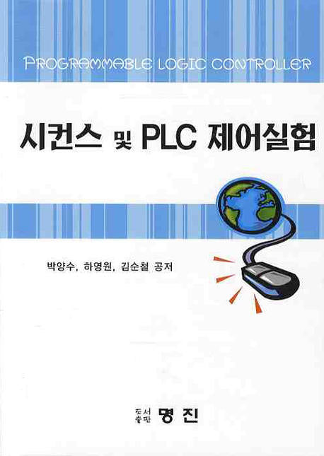 시컨스 및 PLC 제어실험