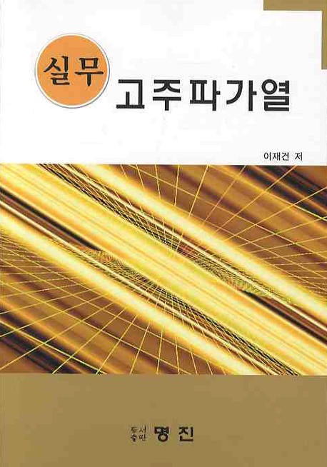 고주파가열(실무)