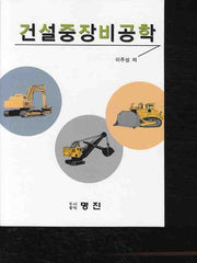 건설중장비공학