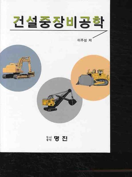 건설중장비공학