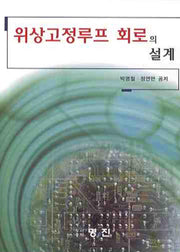 위상고정루프 회로의 설계