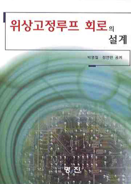 위상고정루프 회로의 설계