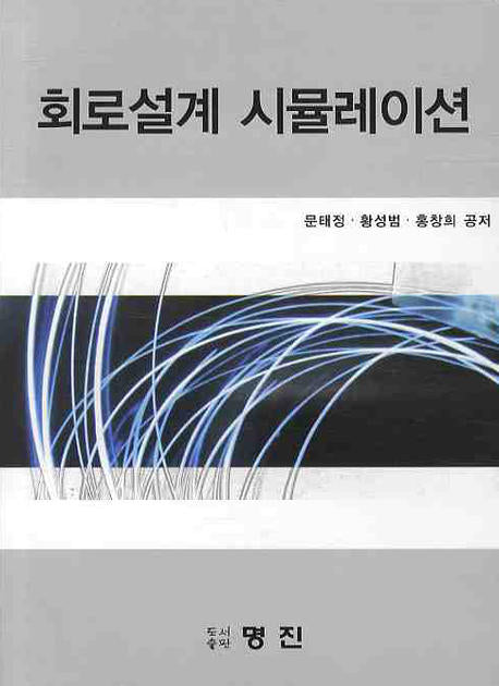 회로설계 시뮬레이션