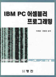 IBM PC 어셈블러 프로그래밍